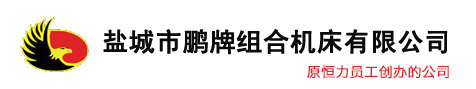 盐城市草莓视频APP网址IOS组合机床有限公司